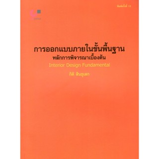 Chulabook(ศูนย์หนังสือจุฬาลงกรณ์มหาวิทยาลัย)  C112 หนังสือ  9789740319047 การออกแบบภายในขั้นพื้นฐาน :หลักการพิจารณาเบื้องต้น (INTERIOR DESING FUNDAMENTAL)