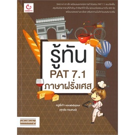 หนังสือ-รู้ทัน-pat-7-1-ภาษาฝรั่งเศส-ฉ-ปรับปรุง-หนังสือคู่มือประกอบการเรียน-คู่มือเรียน-ชั้นมัธยมปลาย-สินค้าพร้อมส่ง