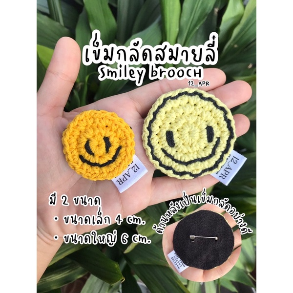 เข็มกลัดสมายลี่-smiley-brooch-เข็มกลัด-ไหมพรม