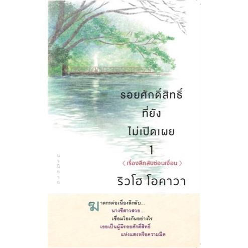 หนังสือ-รอยศักดิ์สิทธิ์ที่ยังไม่เปิดเผย-1-หนังสือเรื่องแปล-ฆาตกรรม-สืบสวนสอบสวน-สินค้าพร้อมส่ง