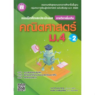 หนังสือ แบบฝึกประเมินผลคณิตศาสตร์ ม.4 ล.2 เพิ่มเ หนังสือ หนังสือเตรียมสอบ แนวข้อสอบ #อ่านได้อ่านดี ISBN 9786162583278