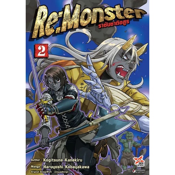 หนังสือการ์ตูน-re-monster-ราชันชาติอสูร-แยกเล่ม-1-ล่าสุด