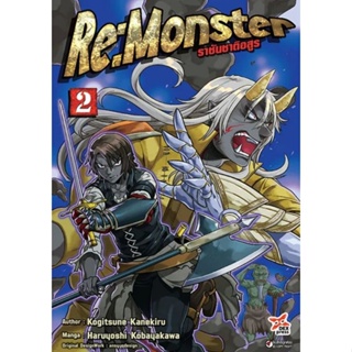 หนังสือการ์ตูน  Re : Monster ราชันชาติอสูร  (แยกเล่ม 1-ล่าสุด)