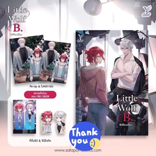 นิยายวาย Little Wolf B. เพียงเสียง + ของแถมรอบจอง