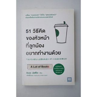 51 วิธีคิดของหัวหน้าที่ลูกน้องอยากทำงานด้วย **มือสอง**