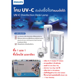 ซื้อ 1 แถม 1 Philips Lighting UV-C Disinfection Desk Lamp โคมไฟตั้งโต๊ะ แสง UV-C + กล้องโรบอท