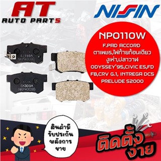 NISSIN ผ้าเบรกหลัง R.PAD ACCORD (ตาเพชร,ไฟท้ายก้อนเดียว,งูเห่า,ปลาวาฬ),ODYSSEY95,CIVIC ES,FD,FB,CRV G1 NPO110W