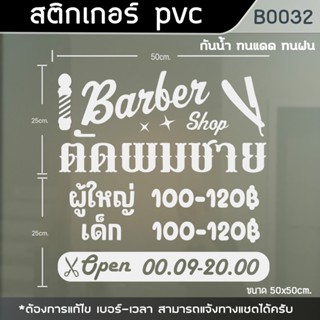 ป้าย สติ๊กเกอร์ ร้านตัดผมชาย BARBER ขนาด50x50cm. แนวนอน 2 แผ่นต่อ (B0032)