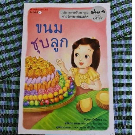 ขนมชุบลูก-จันทรา-รัศมีทอง