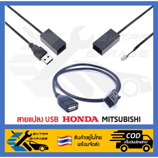 สายแปลง USB Mitsubishi Honda Brio Freed City09-13 Jazz GE