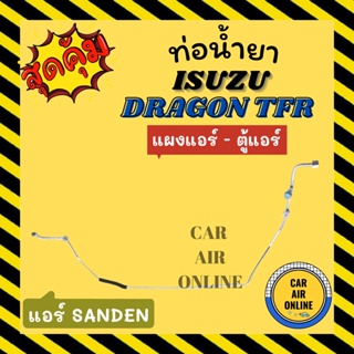 ท่อน้ำยา น้ำยาแอร์ อีซูซุ ดราก้อน ทีเอฟอาร์ แอร์ซันเด้น แบบสายแป๊ป ISUZU DRAGON TFR SANDEN แผงแอร์ - ตู้แอร์ ท่อน้ำยาแอร