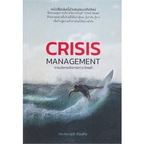 หนังสือ-การบริหารจัดการภาวะวิกฤติ-crisis-manag-หนังสือการบริหาร-การจัดการ-การบริหารธุรกิจ-สินค้าพร้อมส่ง