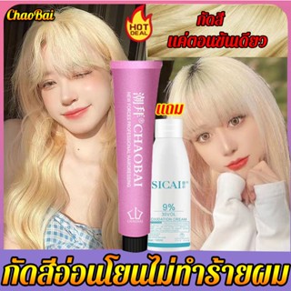 ภาพหน้าปกสินค้าสั่ง1ได้รับ2CHAOBAIสีฟอกผม กีดสีไม่ทำร้ายผม ฟอกผม ฟอกสีผม น้ำยาฟอกสีผม ผงฟอกสีผม ครีมฟอกผม สีกัดผม ครีมฟอกสีผม ยาฟอกสีผม ที่เกี่ยวข้อง