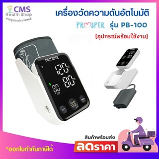 เครื่องวัดความดันโลหิต PROSPER รุ่น PB-100 (รับประกัน 3 ปี)