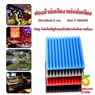 Chokchaistore เเผ่นเก็บเสียง ซับเสียง (ไม่มีกาวในตัว)  slot sound-absorbing cotton