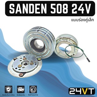 คลัชคอมแอร์ ซันเด้น 508 (แบบร่องคู่เล็ก) 24 โวลต์ พูเล่ย์ขนาด 13 ซม. SANDEN SD 508 24V คอมแอร์ คอมใหม่ คลัชคอม ชุดคลัช