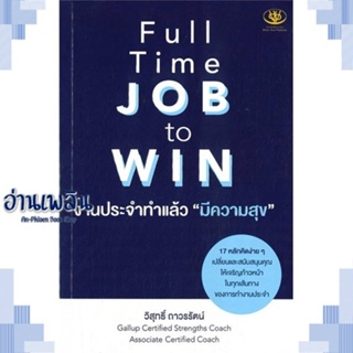 หนังสือ Full Time JOB to WIN งานประจำทำแล้วมีฯ ผู้แต่ง วิสุทธิ์ ถาวรรัตน์ สนพ.ไรเตอร์โซล หนังสือจิตวิทยา การพัฒนาตนเอง