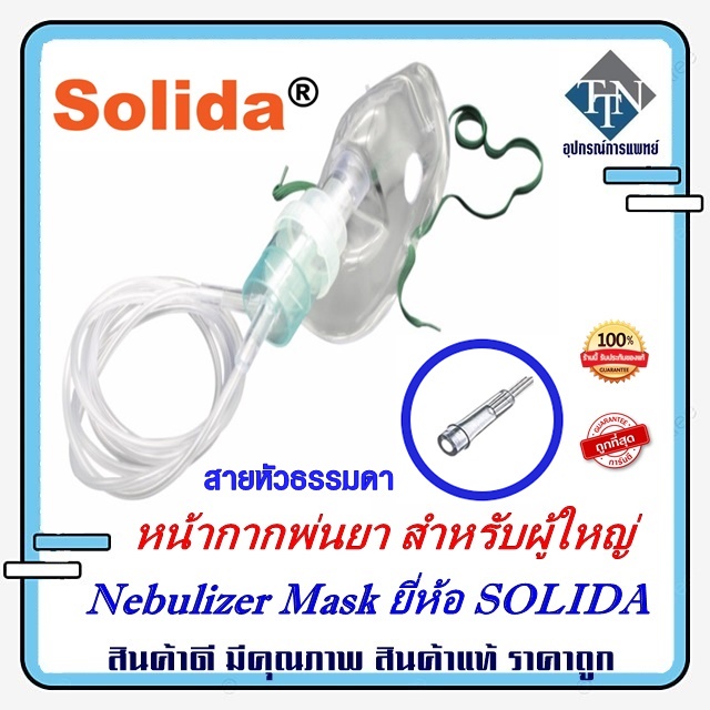 หน้ากากพ่นยา สำหรับผู้ใหญ่ Nebulizer Mask ยี่ห้อ SOLIDA แบบสายหัวธรรมดา ...