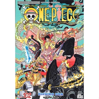 หนังสือ One Piece 102 วันพีช (การ์ตูน) สนพ.Siam Inter Comics หนังสือการ์ตูนญี่ปุ่น มังงะ การ์ตูนไทย #BooksOfLife