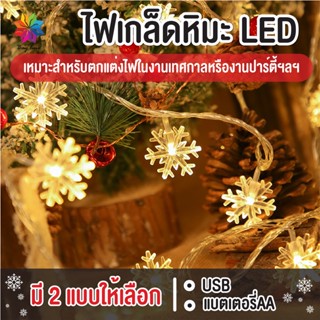 พร้อมส่งbayline/ ไฟเกล็ดหิมะ ไฟประดับวันหยุด ไฟกระพริบ LED Light ไฟตกแต่งห้อง ไฟ ไฟประดับ ยาว 1.5m / 3m / 6m/10m