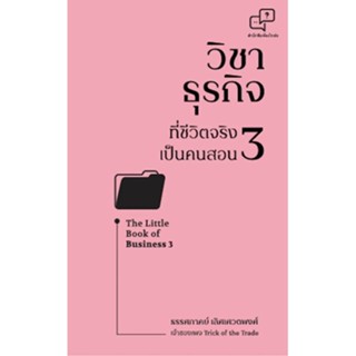 หนังสือเรื่อง วิชาธุรกิจที่ชีวิตจริงเป็นคนสอน 3 : ธรรศภาคย์ เลิศเศวตพงศ์ : สำนักพิมพ์ อะไรเอ่ย