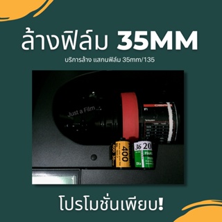 เช็ครีวิวสินค้าล้าง&สแกน ฟิล์ม 35mm ฟิล์มสี ฟิล์มขาวดำ ฟิล์มหนัง *โปรดอ่ายรายละเอียดก่อนชำระ