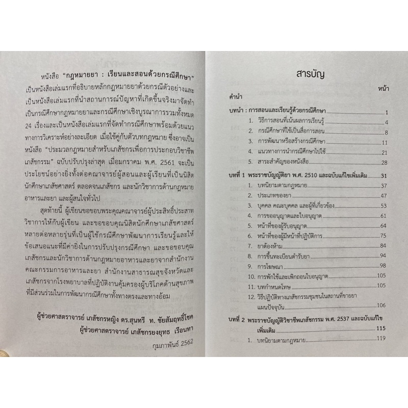 9789740338499-c112-กฎหมายยา-เรียนและสอนด้วยกรณีศึกษา