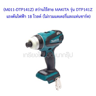 ** (M011-DTP141Z) สว่านไร้สาย MAKITA รุ่น DTP141Z แรงดันไฟฟ้า 18 โวลต์ (ไม่รวมแตเตอรี่และแท่นชาร์ท)