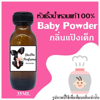 หัวเชื้อน้ำหอมแท้ รวมกลิ่น แป้งเด็ก ปริมาณ 35 ML. ติดทนนาน 24 ชม. ยังไม่ผสมแอลกอฮอล์