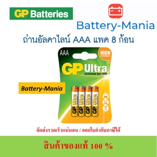 ถ่านอัลคาไลน์ 24AU2-U8 AAA (แพ็ค 8 ก้อน) GP Ultra 1 แพค ของแท้ ออกใบกำกับภาษีได้ batterymania