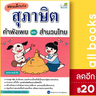 สอนเด็กเก่งสุภาษิต คำพังเพยและสำนวนไทย | Life Balance ทีมวิชาการ Life Balance