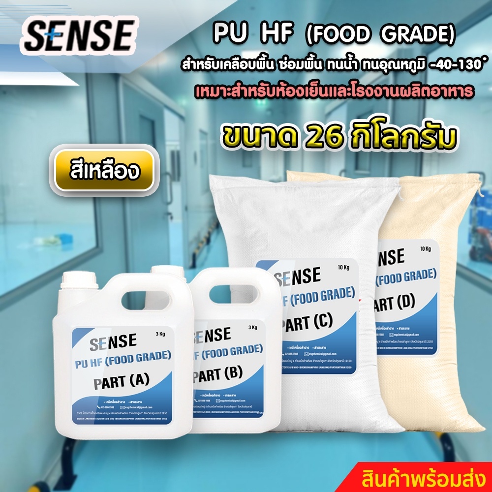 sense-pu-hf-food-grade-สำหรับเคลือบพื้น-ซ่อมพื้น-ทนน้ำ-ทนอุณหภูมิที่-40-130-c-เหมาะสำหรับห้องเย็นและโรงงานผลิตอาหาร-26kg