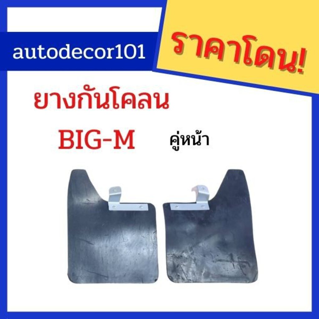 ยางกันโคลน-ยางกันกระเด็น-สำหรับ-nissan-big-m-นิสสัน-บิกเอ็ม-ปี-1992-1996