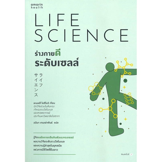 หนังสือ-ร่างกายดีระดับเซลล์-สนพ-อมรินทร์สุขภาพ-หนังสือสุขภาพ-ความงาม-booksoflife