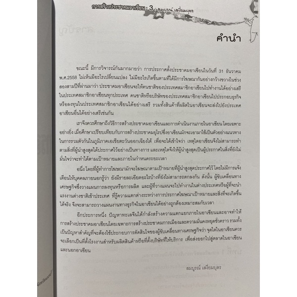 9786169191810-การสร้างประชาคมอาเซียน