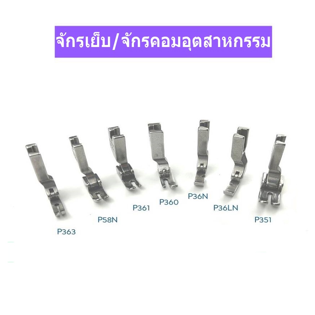 ตีนผีSUSEI อย่างดี ตีนผีซิป ตีนผีตะเกียบ ตีนผีข้างเดียว ตีนผีจักรเข็ม ...