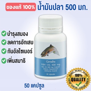 ตรงปก✅กิฟฟารีนอาหารเสริมน้ำมันปลา500มก.(50แคปซูล)ป้องกันอัลไซเมอร์/จำนวน1กระปุก/รหัส40208💦aPOrN