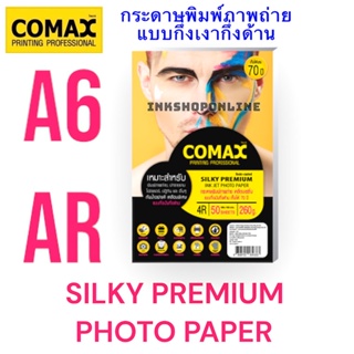 สินค้า COMAX Silky A6 260g. กระดาษโฟโต้ แบบ กึ่งมันกึ่งด้าน เคลือบด้วย เรซิน กันน้ำ อย่างดี A6 / 50แผ่น ยี่ห้อโคแมกซ์
