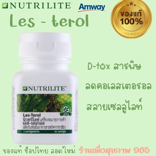 Les-Terol Nutrilite เลสเตอรอลสารสกัดจากชาเขียว - บรรจุ 60 แคปซูล ลดคอเรสเตอรอล แอมเวย์ของแท้ ช็อปไทย ลอตใหม่