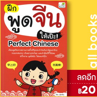 ฝึกพูดจีนให้เป๊ะ! Perfect Chinese | Life Balance สุ่ยหลิน