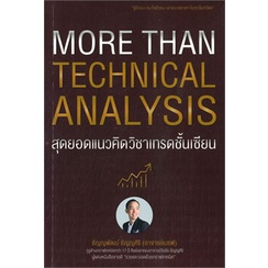 หนังสือ-more-than-technical-analysis-สุดยอดแนว-ผู้แต่ง-ธัญญพัฒน์-ธัญญศิริ-สนพ-เอ็มไอเอส-สนพ-หนังสือการเงิน-การลงทุน