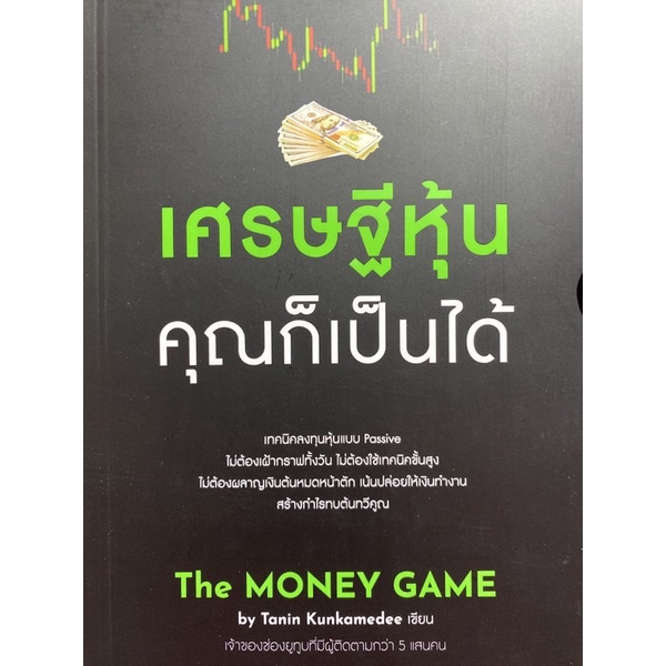 9786161852856-เศรษฐีหุ้น-คุณก็เป็นได้