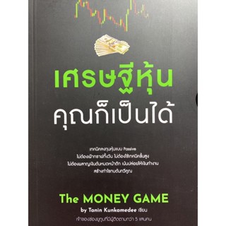 9786161852856 เศรษฐีหุ้น คุณก็เป็นได้