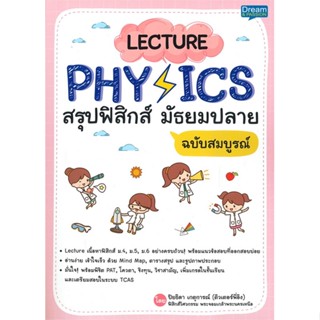 หนังสือ Lecture Physics สรุปฟิสิกส์ ม้ธยมปลาย ปิยธิดา เกตุการณ์ สนพ.Dream &amp; Passion หนังสือคู่มือเรียน คู่มือเตรียมสอบ