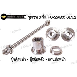 ชุด เซท3ชิ้น สำหรับ Forza300 Gen.2  (บู๊ชหน้า+แกนหน้า+บู๊ชหลัง) 1เซท