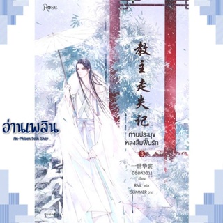 หนังสือ ท่านประมุขหลงลืมฟื้นรัก เล่ม 3 (เล่มจบ) ผู้แต่ง อีซื่อหัวฉาง สนพ.Rose หนังสือนิยายวาย ยูริ Yaoi Yuri