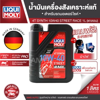 Liqui Moly 4T SYNTH STREET RACE 10W40 ขนาด 1 ลิตรสำหรับรถแข่ง น้ำมันเครื่องสังเคราะห์แท้ น้ำมันเครื่องมอเตอร์ไซค์ LM0027