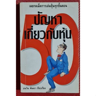 หนังสือ 50 ปัญหาเกี่ยวกับหุ้น