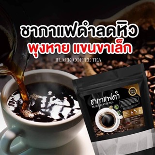  🔥 ส่งฟรี 1แถม2 🔥 ชากาแฟดำ Black coffee Tea (สูตรคุมอาหาร ลดหิว) แบรนด์ อิงฟ้า  1ห่อ บรรจุ 20 ซอง