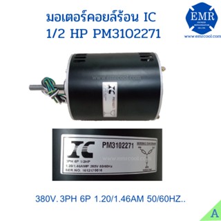 IC มอเตอร์พัดลมคอยล์ร้อน1/2HP 380V. กลม PM3102271